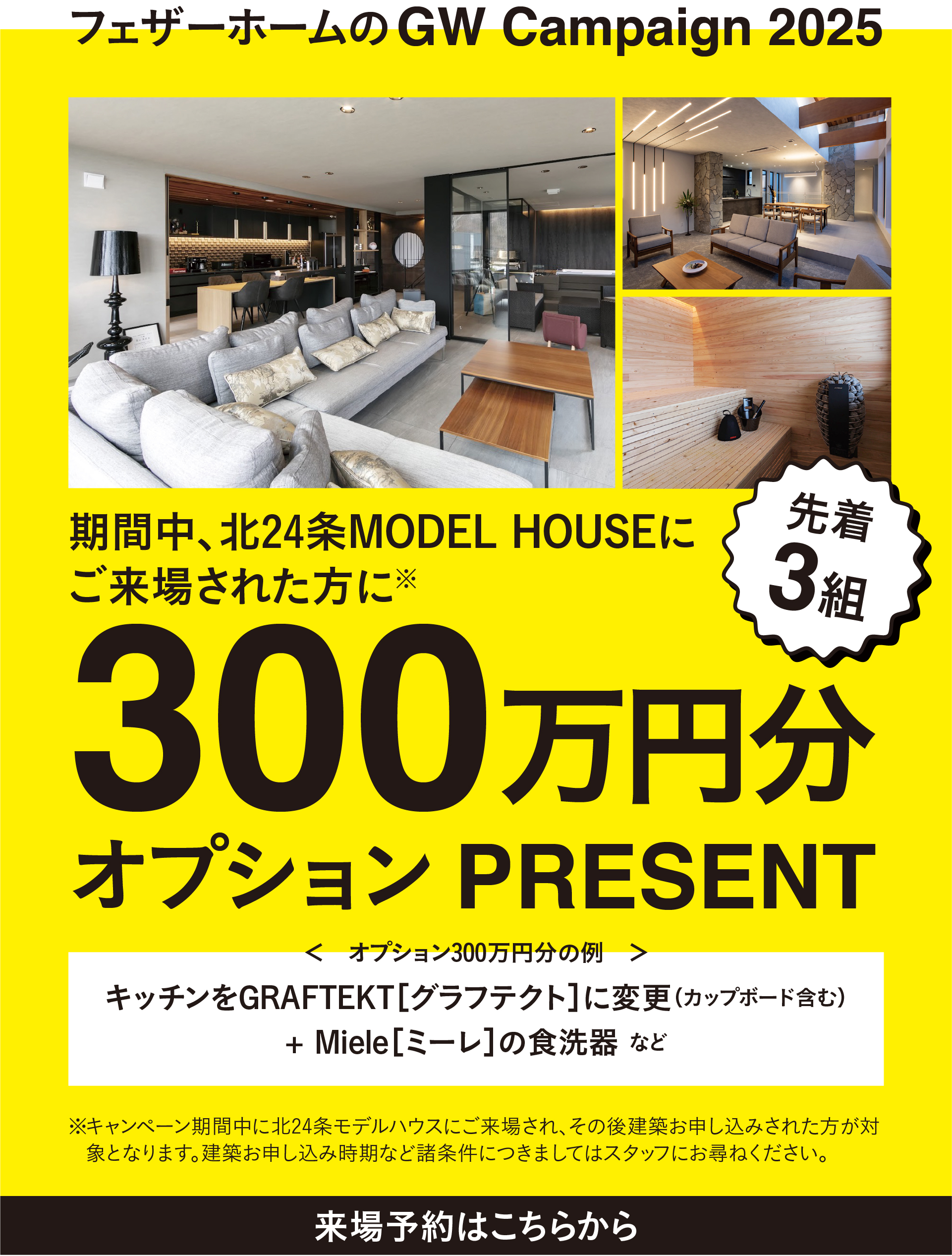 フェザーホームのGW Campaign 2025 期間中に北24条MODEL HOUSEにご来場された方に300万円分オプションPRESENT